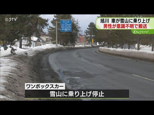 「車が雪に乗り上げ…」　運転席の男性が意識不明　目だった外傷なく搬送…事故原因捜査　旭川市