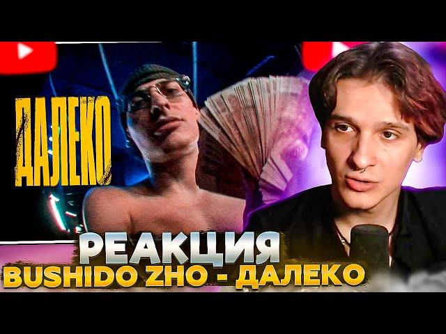 МЕЛЛШЕР СМОТРИТ: BUSHIDO ZHO - далеко (большой Бушизм)