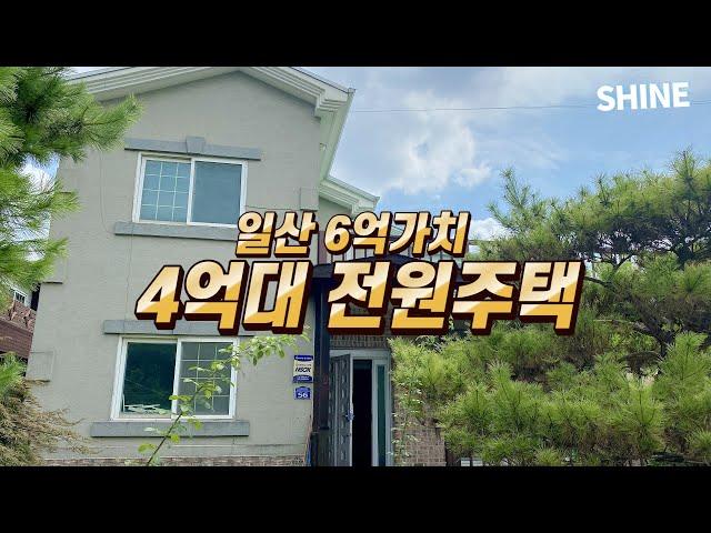 (전원주택 매매) 일산 6억가치 4억대 리모델링 복층 전원주택 급매 [테라스 / 마당 / 옥상 / 경기도 일산 서울근교 전원주택]