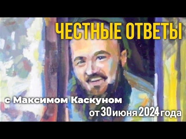 Честные ответы выпуск от 30 июня 2024 #МаксимКаскун онлайн ответы на ваши вопросы в прямом эфире