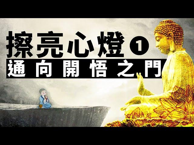 擦亮心燈【一】，是山頂洞人針對修行中出現的問題解答匯總。| 開悟 | 修行 | 心燈錄 | 佛法