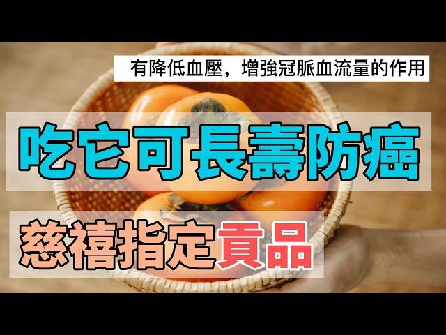 一個柿子五味藥,柿子有哪些功效？吃柿子有哪些禁忌？吃對了長壽又防癌