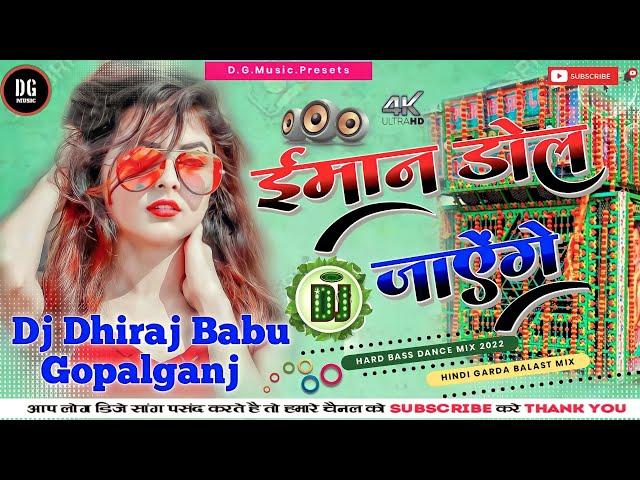 Iman Dol Jayenge #Hindi_Dj_Song  #ईमान_डोल_जाएंगे Dj Dhiraj Babu Gopalganj