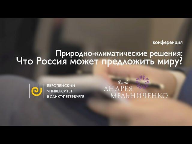 Конференция «Природно-климатические решения. Что Россия может предложить миру?»