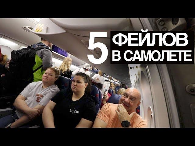 5 типичных фейлов пассажиров в самолете