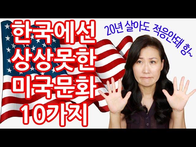20년 살아도 적응안되는 미국문화 10가지 한국에선 상상못했던 미국의 다른점 (콜라보: 미국까칠이)