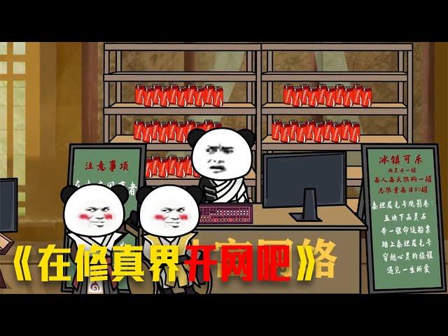 沙雕搞笑动画 《我在修真界开网吧》，谁都逃不过真香定律 #video #重生 #funny