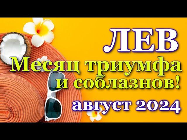 ЛЕВ - ТАРО ПРОГНОЗ на АВГУСТ 2024 - ПРОГНОЗ РАСКЛАД ТАРО - ГОРОСКОП ОНЛАЙН ГАДАНИЕ