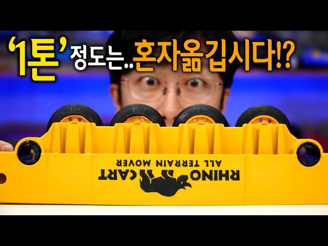 【Ep.377】 혼자서 '1톤'을 옮기도록 해주는 라이노카트를 가지고 와봤습니다!!