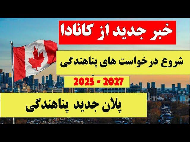 شروع درخواست های پناهندگی کانادا 2025 -2027