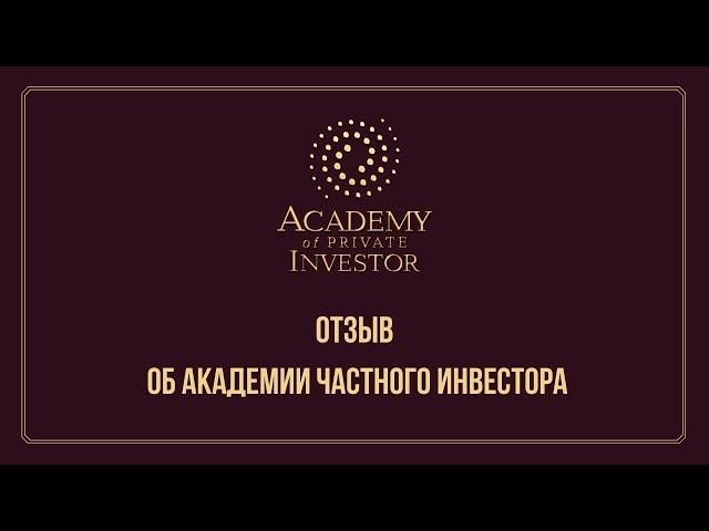  Отзыв об обучении в Академии Частного Инвестора | Салават Азербаев