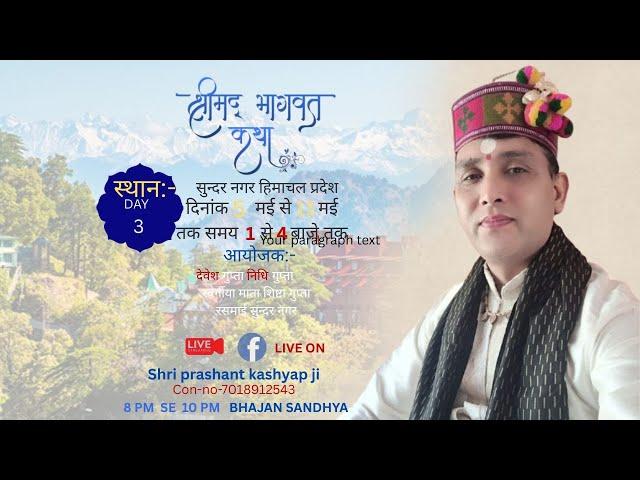 DAY 3 LIVE SHRI MAD BHAGWAT KATHA SHRI PRASHANT KASHYAP JI (SUNDAR NAGAR )