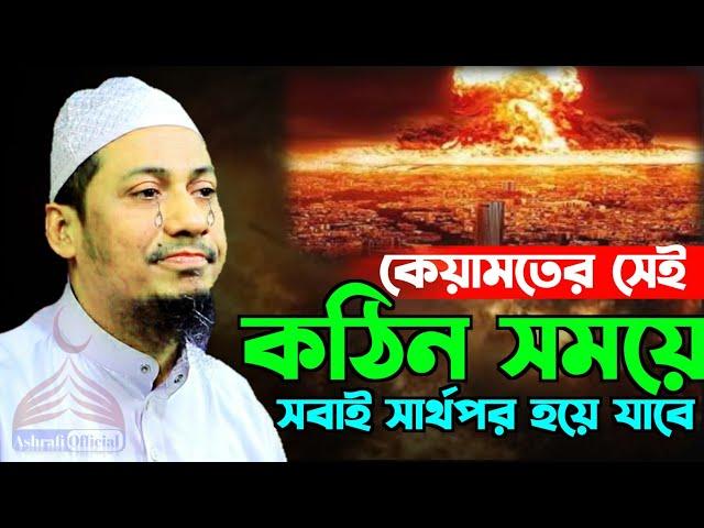 কবরে হাশরে আপনাকে একাই থাকতে হবে | mufti anisur rahman ashrafi | new waz 2023 | ashrafi official.