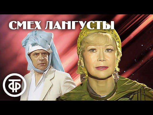 Александр Лазарев и Светлана Немоляева в телеспектакле "Смех лангусты". Театр им. Маяковского (1991)