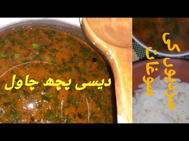 winter super hit recipe pitch chawal \\Desi pich chawal|| how to make pich chawal at home ||پچھ چاول