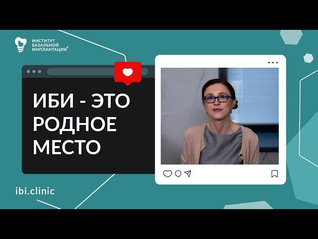 Метод базальной имплантации в стоматологии | Отзыв пациента ИБИ