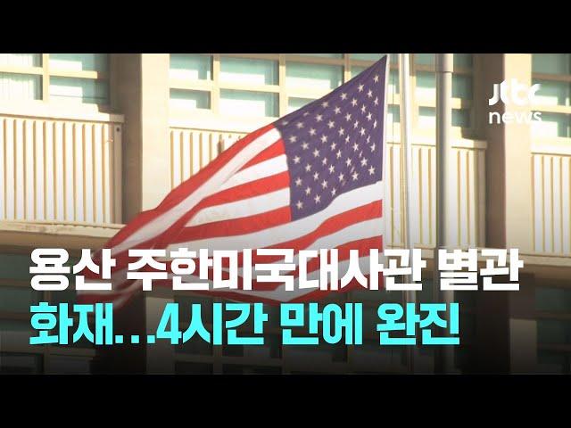 서울 용산 주한미국대사관 별관서 불…4시간 만에 완진 / JTBC News