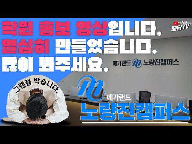 메가랜드 노량진캠퍼스 많이 찾아주세요^^ [메달TV]