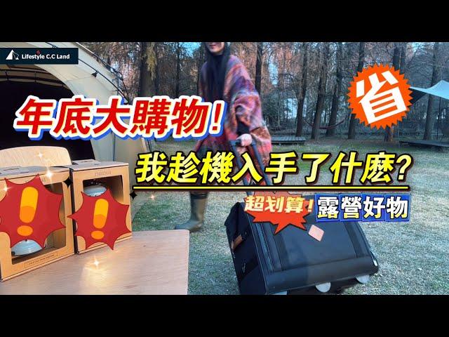 淘寶99免運｜年底開箱推薦｜有什麼戶外用品值得趁機入手的呢!? #戶外 #露營裝備 #露營好物 #淘寶免運 #北邦 #露營燈 #冷藏箱 #戶外用品#開箱推薦