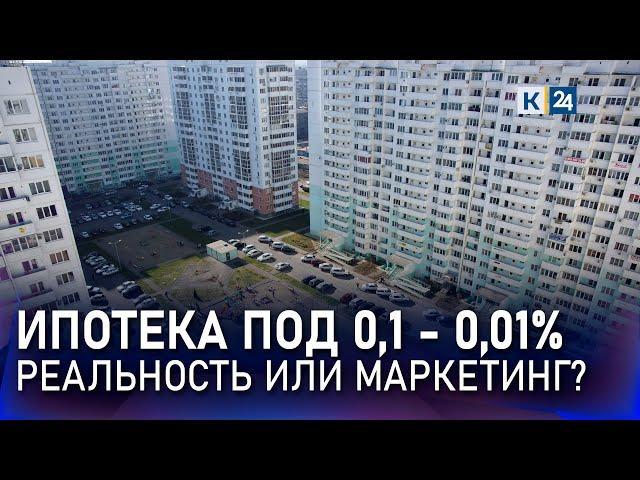 Ипотека под 0,1% – реальность? Субсидированная и льготная ипотека – в чем разница