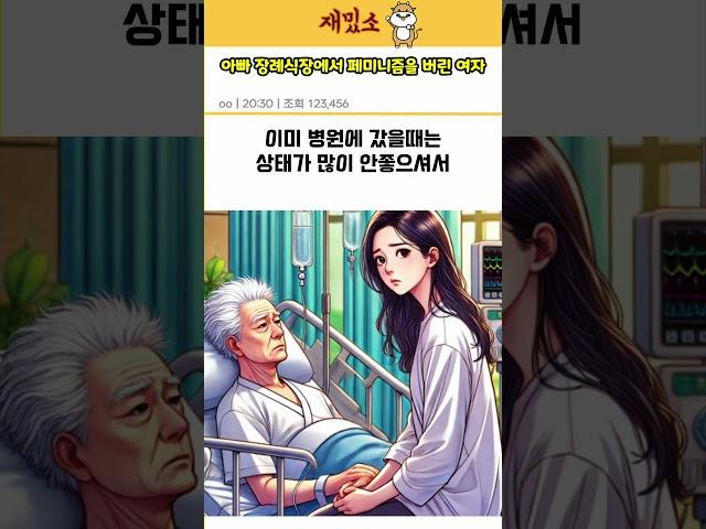 아빠 장례식장에서 페미니즘을 버린여자 #shorts