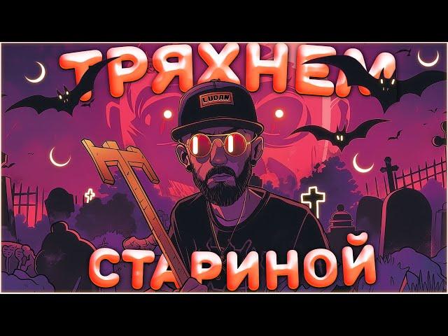 Данлудан решил ТРЯХНУТЬ СТАРИНОЙ по большой ставке | Danludan |