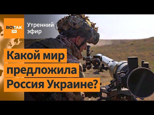 ️Опубликованы требования России к Украине. РФ потеряла 3 тыс танков с начала войны / Утренний эфир