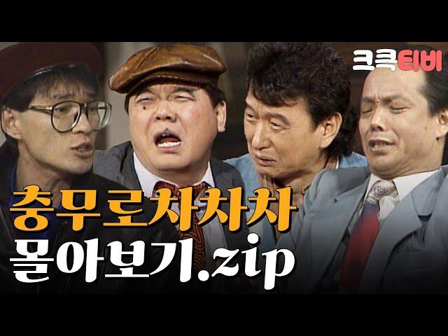 [크큭티비] 금요스트리밍 : 유머1번지 충무로차차차 몰아보기.zip | KBS 방송