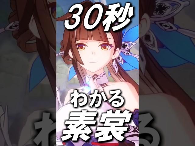 【崩壊スターレイル】３０秒でわかる素裳(すしょう)　#shorts