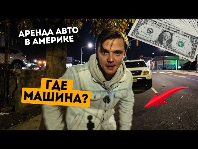 Гость не вернул машину. Аренда авто в Америке