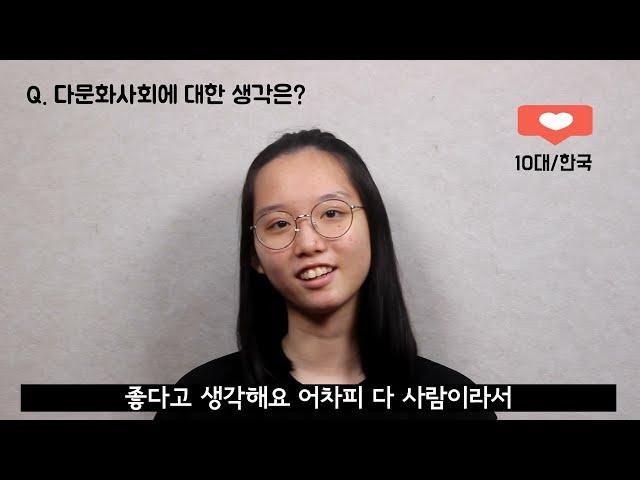 [나다움인터뷰] 제 13편_다문화사회에 대한 생각은?