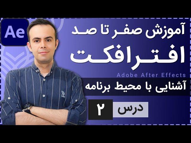 آموزش افتر افکت از صفر تا صد [درس 2] - آشنایی با محیط افترافکت