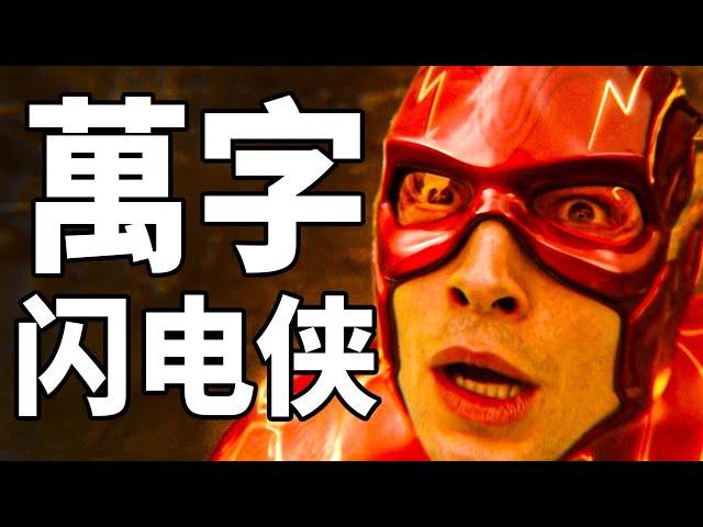 DC宇宙失敗！真正噁心的原因居然是！萬字解析《閃電俠》