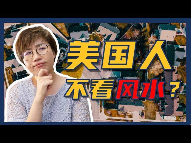 为什么美国的房子不追求坐北朝南？- Maggie 姐在西雅图