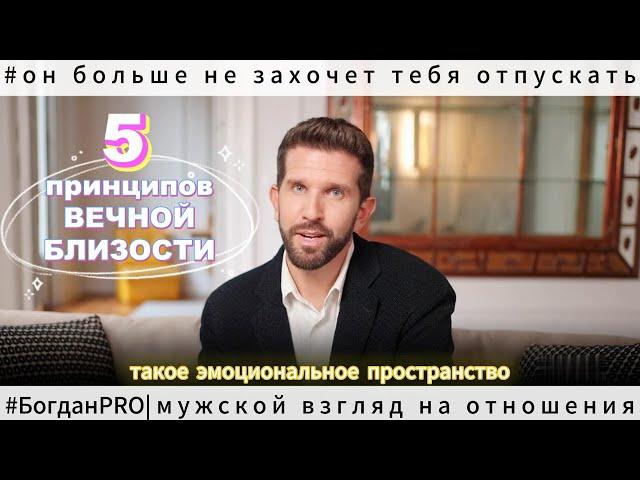 Мужчина БОИТСЯ вас ПОТЕРЯТЬ, когда вы соблюдаете эти 5 ПРИНЦИПОВ
