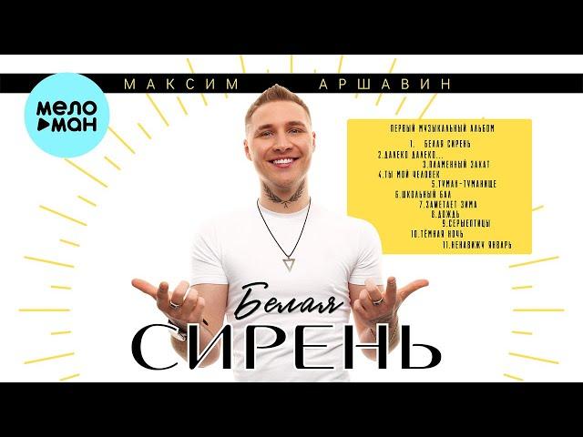 Максим Аршавин - Белая сирень (Альбом 2024)