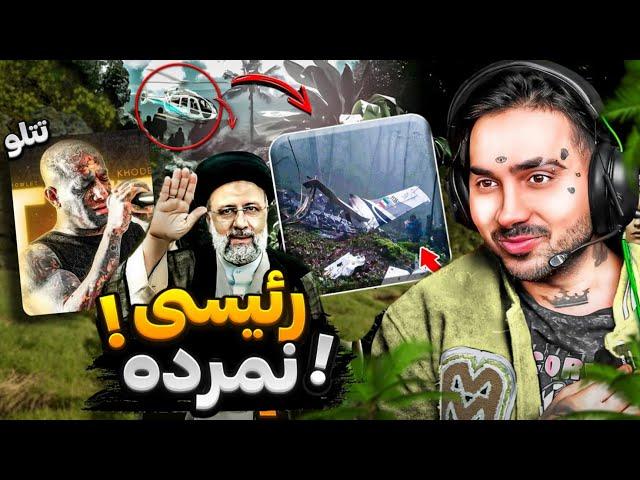 افشاگری پوتک از مرگ رئیسی | حواشی مرگ رئیسی | حواشی پوتک