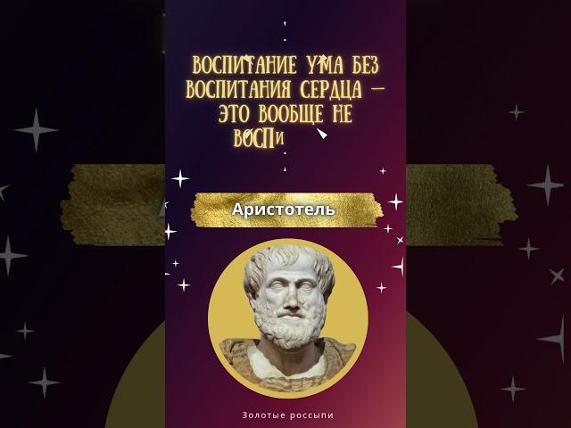 Аристотель. Воспитание ума без воспитания сердца — это вообще не воспитание