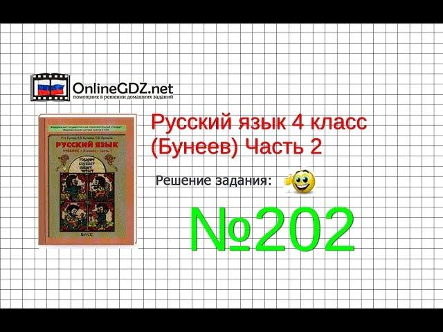 Упражнение 202 — Русский язык 4 класс (Бунеев Р.Н., Бунеева Е.В., Пронина О.В.) Часть 2