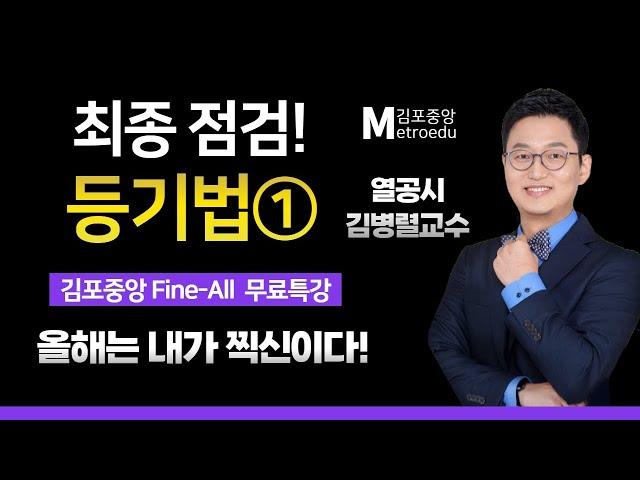 2023 시험장에 들고가는 막판총정리- 무한열정! 김병렬 교수님의 [등기법 Fine-All 특강 1교시]