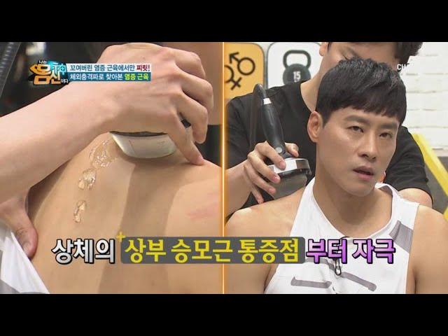 우지원의 염증 부위를 단번에 찾아내다! 체외충격파로 찾아본 염증근육 | 나는 몸신이다 337 회