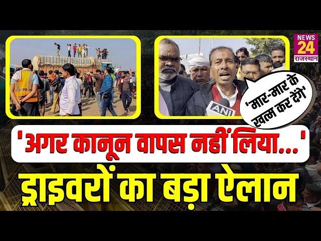 Rajasthan में गरमाया विवाद, Truck Drivers का महा-ऐलान, सरकार को दी खुली चेतावनी ! | Drivers Protest