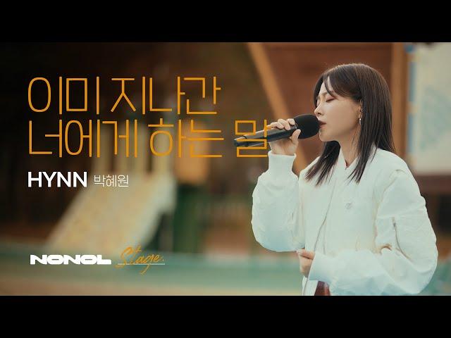 [SUB] HYNN(박혜원) - 이미 지나간 너에게 하는 말 | 떠난 사랑에게 전하는 진솔한 고백, 감성 발라드