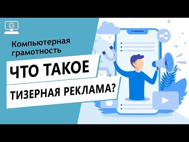 Значение слова тизерная реклама. Что такое тизерная реклама.