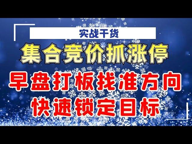 集合竞价抓涨停，早盘打板找准方向，满足六个条件快速锁定目标！#量价分析 #成交量#实战#技术操作#涨停#主力#早盘