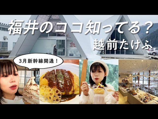 【福井旅行】3月に新幹線開通「越前たけふ」って？話題のタケフナイフビレッジや竹林に囲まれたオシャレカフェ️去年オープンの新施設も紹介！