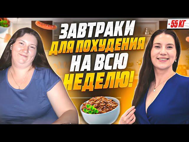 15 РЕЦЕПТОВ ЗАВТРАКОВ на которых я похудела на 55 кг. ТОП 15 рецептов! Ешь это на завтрак и худей
