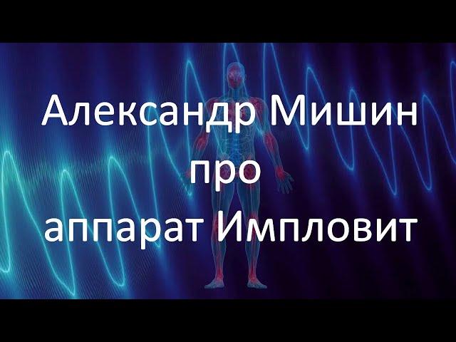 Александр Мишин про аппарат Импловит