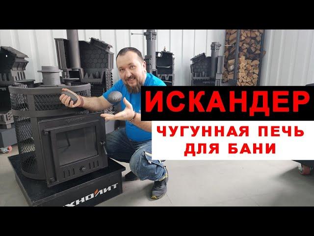 Чугунная печь для бани ИСКАНДЕР. Печь с закрытой каменкой для небольших парилок от Технолита.
