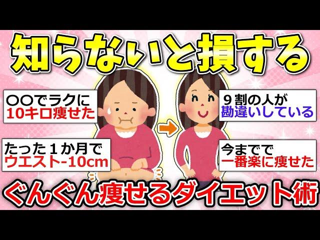 【ガルちゃん有益】本当は教えたくない！効果抜群のアラフィフダイエット術が有益すぎたｗ【ガルちゃん雑談】